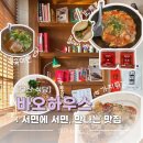 바오하우스 | [부산] 바오하우스 후기 :: 주말 오픈런 캐치테이블 웨이팅 꿀팁 서면 맛집