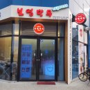 보영만두 호매실점 이미지