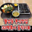 33떡볶이 | 월성동분식 입이 즐거운 월성동떡볶이 33떡볶이신월성점 솔직후기