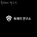 육체미 연구소 네이버블로그