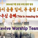 2024년 7월 21일 주일 살아나서 살리는 교회 'Revive Worship Team' 찬양 영상 이미지