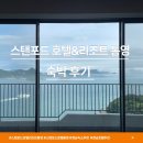 스탠포드리조트 | [스탠포드 호텔&amp;리조트 통영] 통영 바다뷰가 보이는 4성급 스탠포드 호텔&amp;리조트 통영 숙박 후기