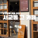그카페 - 남양주시 진벌로 72-5 | 서교동 카페 추천 서교동 그 카페 솔직후기