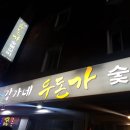 강가네 우돈가 이미지