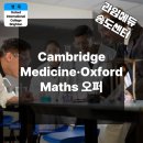 명문에듀케이션 | Cambridge Medicine·Oxford Maths 오퍼, OIC Brighton이 주목받는 이유