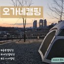 오가네캠핑 이미지