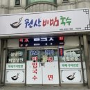 원산비빔국수 이미지