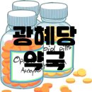 광혜당약국 이미지