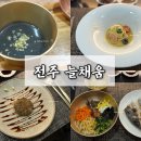 늘채움 | 전주한정식 한식오마카세 런치코스 후기 늘채움