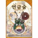 연금술