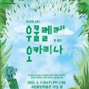 [6.1 국립중앙박물관 극장용] 패밀리 힐링 콘서트! "자연의 소리, 우쿨렐레를 품은 오카리나" 이미지