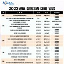 2023년 대회 일정입니다. 이미지