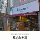 로빈스 | 광명 카페 추천 직접 로스팅하는 로빈스커피 방문후기