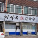 이정옥칼국수 이미지