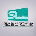 에스엘신경과의원 이미지