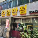 천일반점 - 전주시 덕진구 기린대로 390 | 천일반점