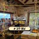 경주 황리단길 북카페 봄날 아이와 가기 좋은 카페 주차/이용방법/후기