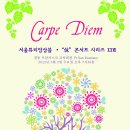 카르페디엠