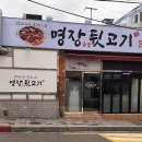 명장숯불뒷고기 | 부산 동래구 명장숯불뒷고기, 후기, 가격, 가는법
