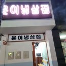 윤이냉삼집 이미지