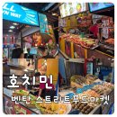 푸드마켓 | 호치민 벤탄 스트리트푸드마켓 후기, 메뉴 다양성+분위기까지 한 번에 잡은 곳