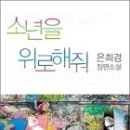 은희경,＜소년을 위로해줘＞, 문학동네, 2010 이미지