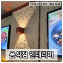 라인소프트 | 음식점 인테리어 시공 후기, 소프트스톤 스톤라인으로 분위기가 달라진 이유