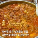 조랭이부대찌개&장칼국수
