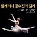 - 포항 - 2010 강수진 갈라쇼