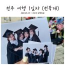 [전주] 전북대, 카페트럼펫, 덕진공원, 스타일무비(이미지사진), 이루다하우스