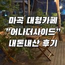 마곡 대형카페 | 포토스팟 많고 가족방문 좋은 카페 | 어나더사이드 내돈내산 후기