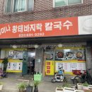 재미나황태바지락칼국수