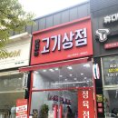 맛있는고기상점