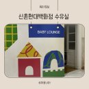 현대교통㈜ | 신촌 현대백화점 수유실 후기 유아휴게실 위치·시설 정리