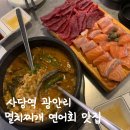 구수하고 얼큰한 멸치찌개와 연어가 맛있는 사당역 찌개 연어 맛집 광안리 후기