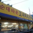 30년의 운영노하우 김포시 순대타운 순대국 체험기 이미지