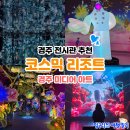 페이퍼글라스아트 | 아이랑 가기 좋은 경주 미디어 아트 전시관 추천 코스믹 리조트