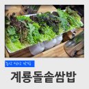 논산 연산 맛집 계룡돌솥쌈밥 생오리로스 쌈밥 후기