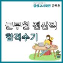 창원군무원학원 | 창원군무원학원에서 전산직 합격한 후기 올립니다!