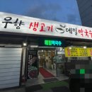 우향생고기메밀막국수 이미지