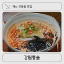 조방낙지, 마산오동동 | 마산 오동동 맛집 강림통술: 마산 통술맛집 모임장소 가족 친척 모임 추천