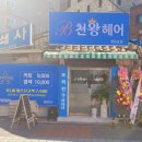 천왕헤어 발산점