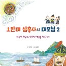 [동화] 오만데 삼총사의 대모험 2 - 이순신 장군과 임진년 영웅을 만나다 이미지