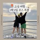[강원도 고성 1박2일 여행 코스] 결혼기념일 기념 추억 여행 맛집·카페·오픈런 총정리