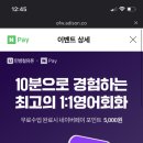 민병철유폰 무료수업 진행 시 네이버페이 3000원 지급//네이버페이 이벤트에서 참여하면 5000원!!!!!(ㅅㅂ ㅠㅠ) 이미지