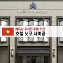 베트남 호치민 숙소 추천 호텔 닛코 사이공 객실 수영장 사우나 정보