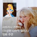 사브리나 카펜터, &#39;이상한 나라의 앨리스&#39; 영화 주연 발탁 이미지