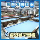 경희당구클럽 이미지