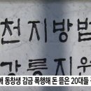 지적장애 동창생 감금 폭행 갈취 한 양아치들 징역형 이미지