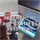 세븐일레븐 공항점 | 후쿠오카 국제선 공항 세븐뱅크 세븐일레븐 ATM 위치 트래블러스 카드 출금 방법
